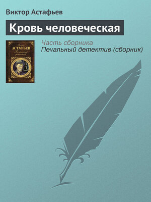 cover image of Кровь человеческая
